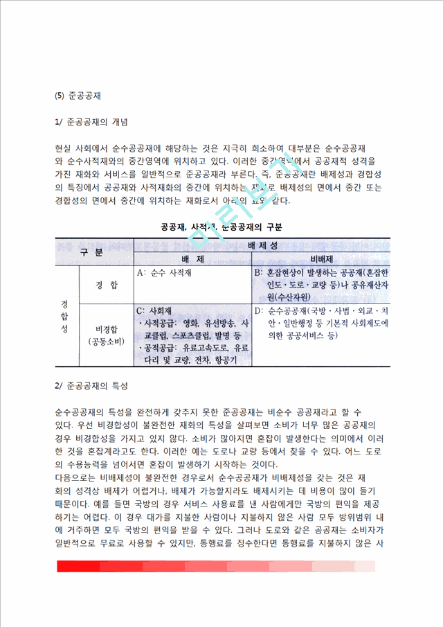 [공공재] 공공재의 개념과 유형, 준공공재의 정의와 특성, 공공재의 공급과 계획.hwp